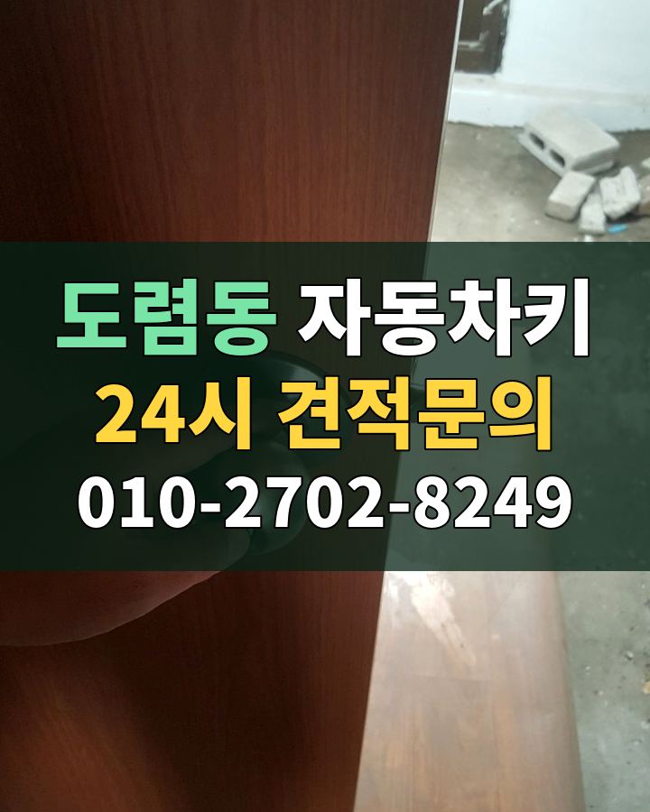 도렴동 자동차키 24시 견적문의 010-2702-8249 비용 상담