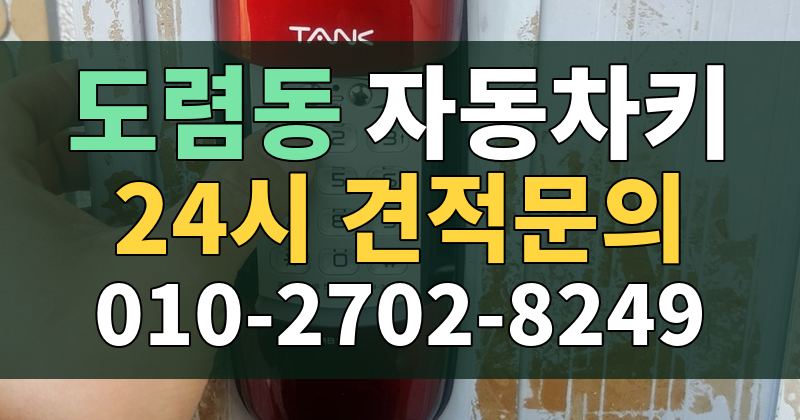 도렴동 자동차키 24시 견적문의 010-2702-8249