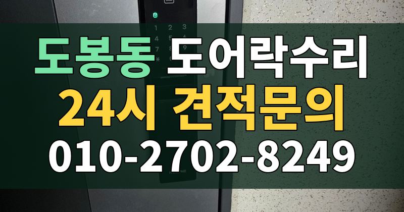 도봉동 도어락수리 24시 견적문의 010-2702-8249