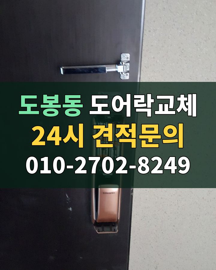 도봉동 도어락교체 24시 견적문의 010-2702-8249 비용 상담