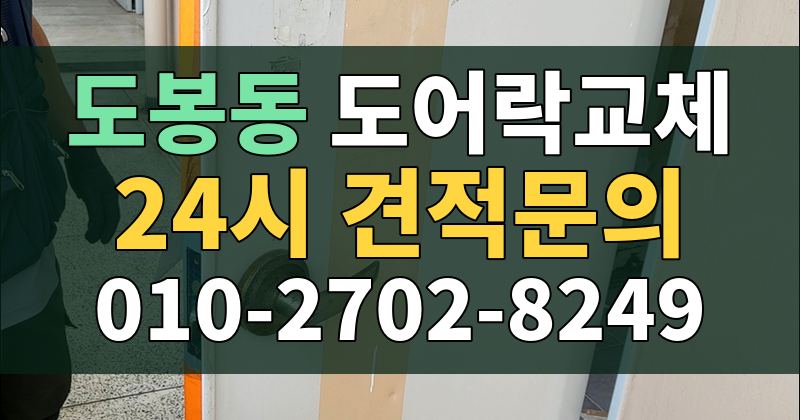 도봉동 도어락교체 24시 견적문의 010-2702-8249
