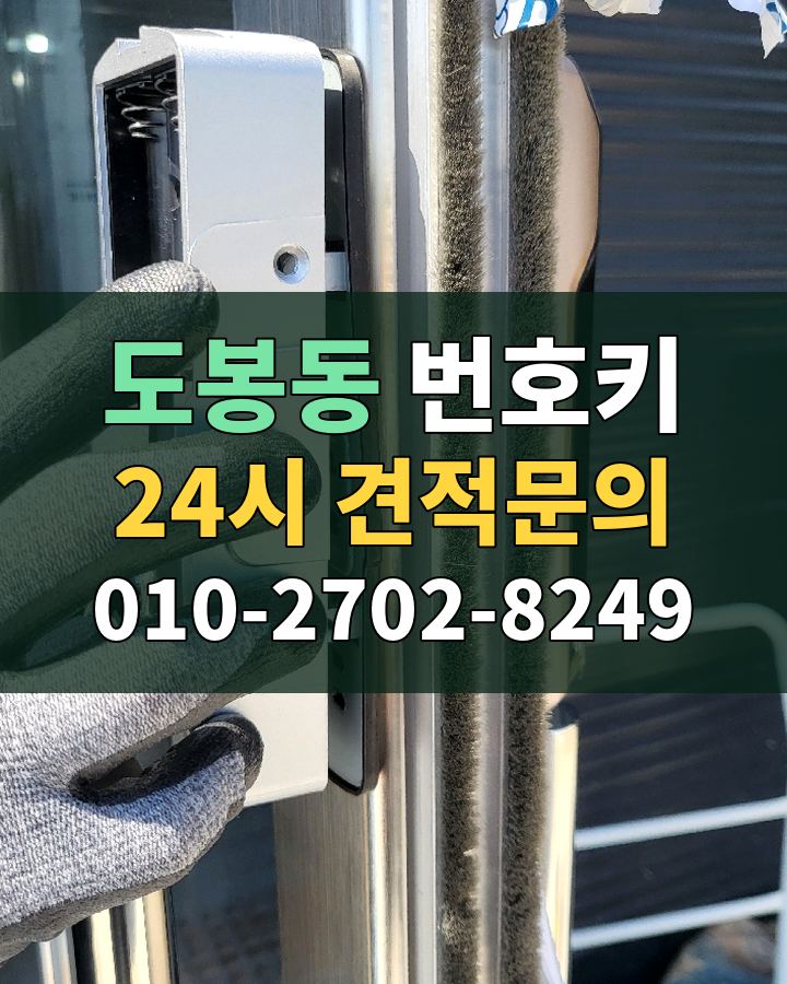 도봉동 번호키 24시 견적문의 010-2702-8249 현장 확인