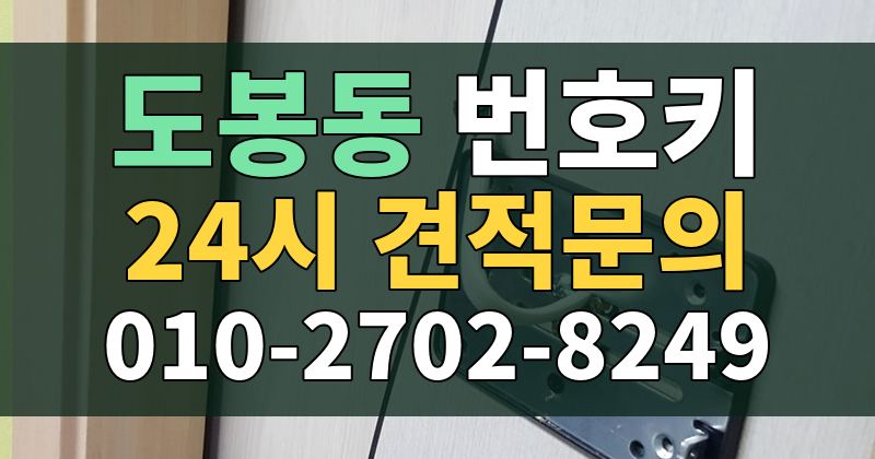 도봉동 번호키 24시 견적문의 010-2702-8249