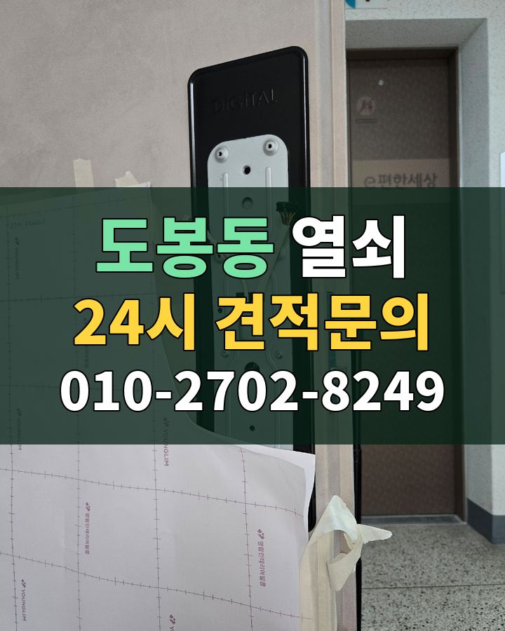 도봉동 열쇠 24시 견적문의 010-2702-8249 현장 확인