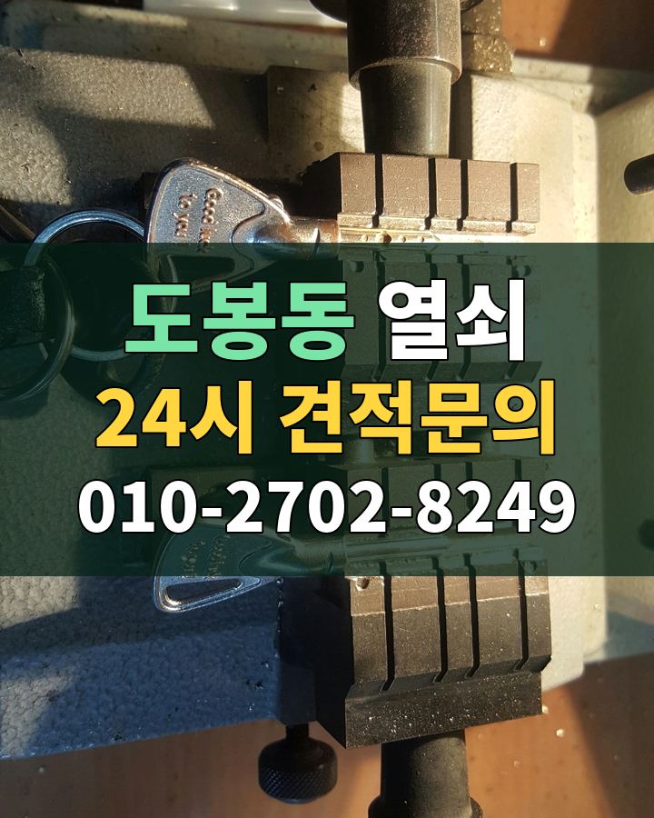 도봉동 열쇠 24시 견적문의 010-2702-8249 비용 상담