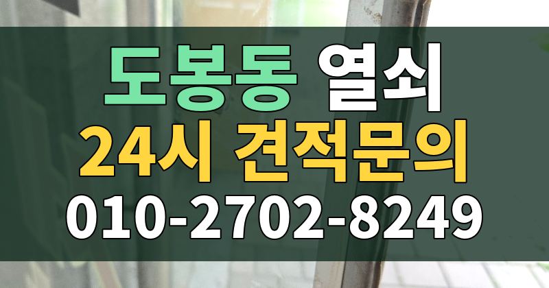 도봉동 열쇠 24시 견적문의 010-2702-8249