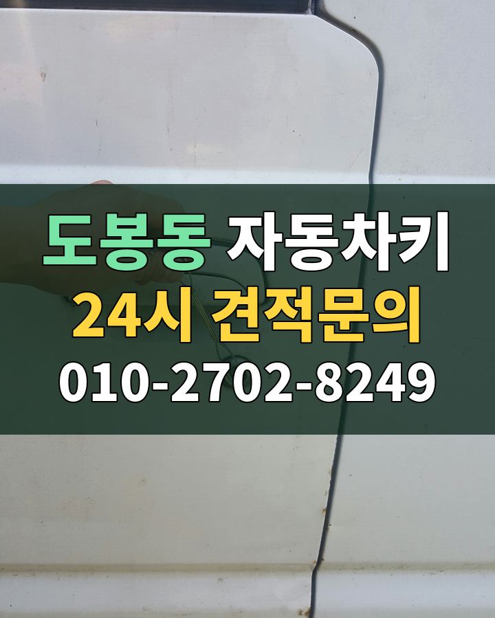 도봉동 자동차키 24시 견적문의 010-2702-8249 비용 상담