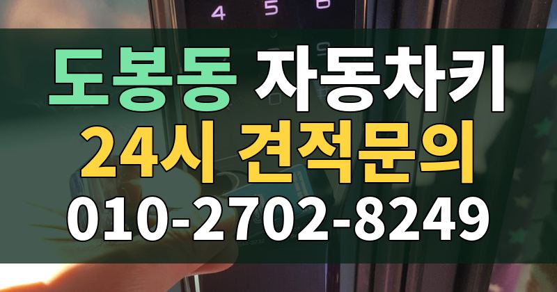 도봉동 자동차키 24시 견적문의 010-2702-8249