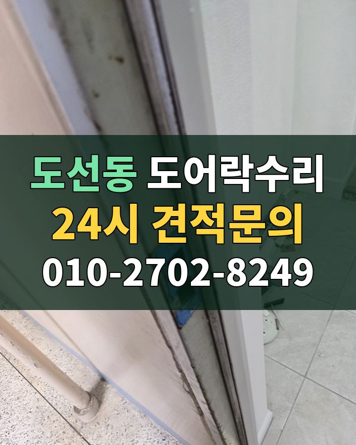 도선동 도어락수리 24시 견적문의 010-2702-8249 현장 확인