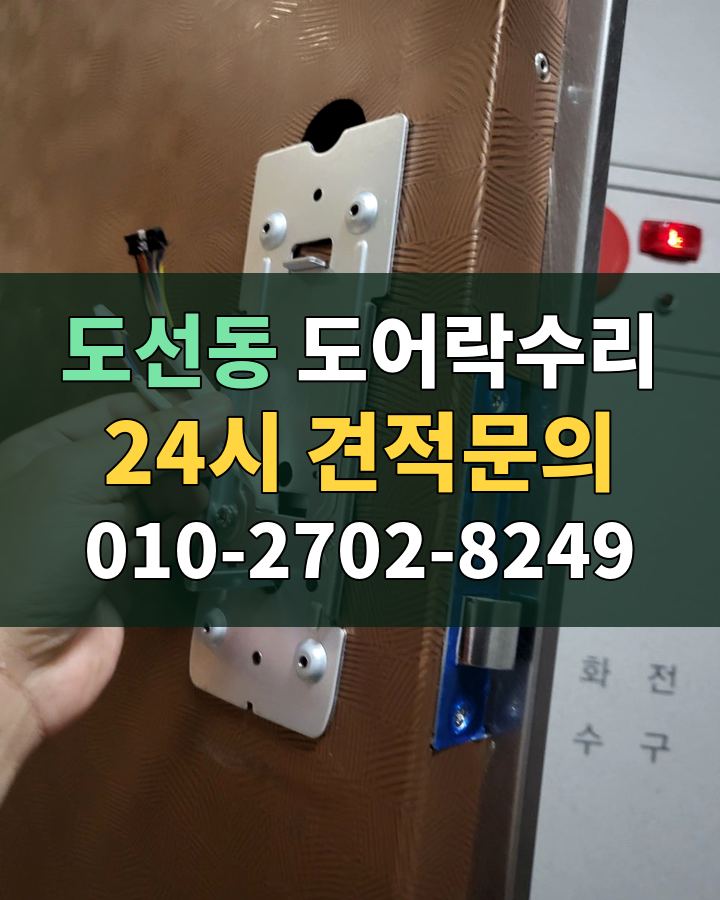 도선동 도어락수리 24시 견적문의 010-2702-8249 비용 상담