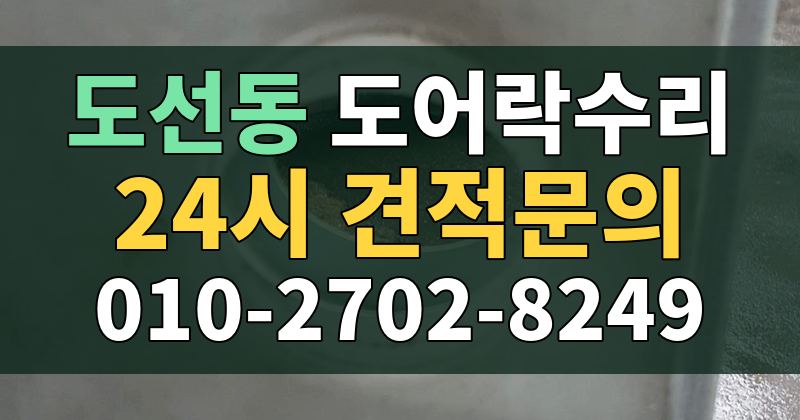 도선동 도어락수리 24시 견적문의 010-2702-8249