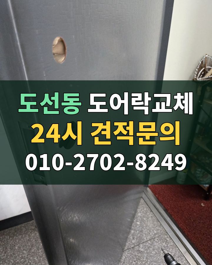 도선동 도어락교체 24시 견적문의 010-2702-8249 비용 상담