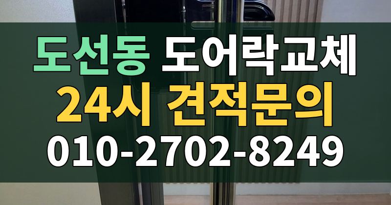 도선동 도어락교체 24시 견적문의 010-2702-8249