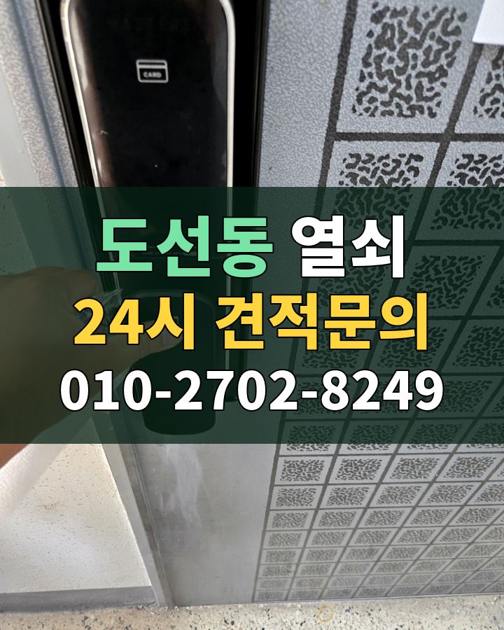 도선동 열쇠 24시 견적문의 010-2702-8249 비용 상담