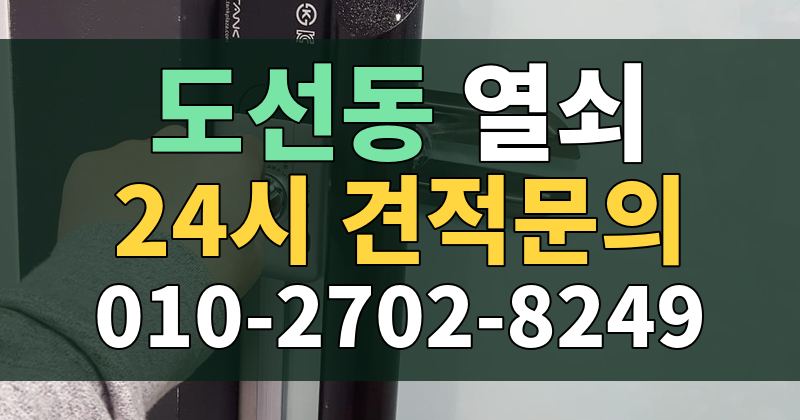 도선동 열쇠 24시 견적문의 010-2702-8249