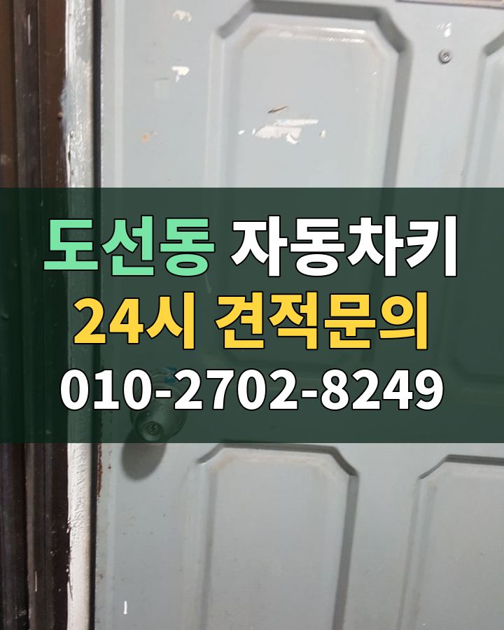 도선동 자동차키 24시 견적문의 010-2702-8249 비용 상담