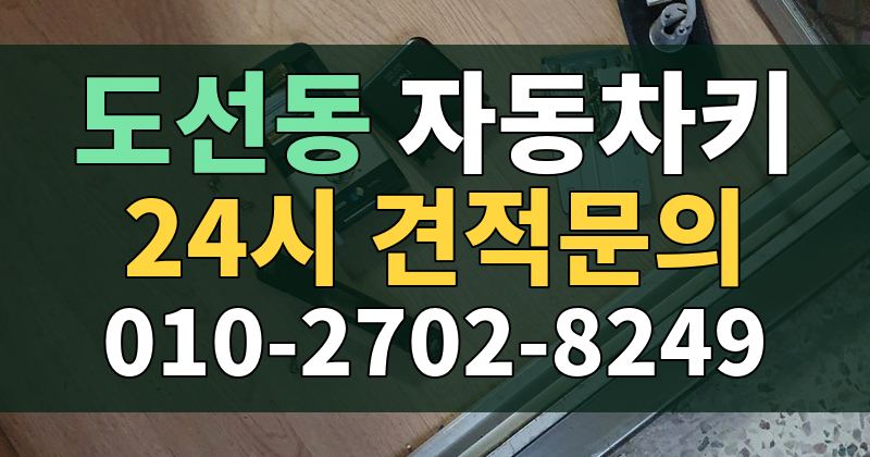 도선동 자동차키 24시 견적문의 010-2702-8249