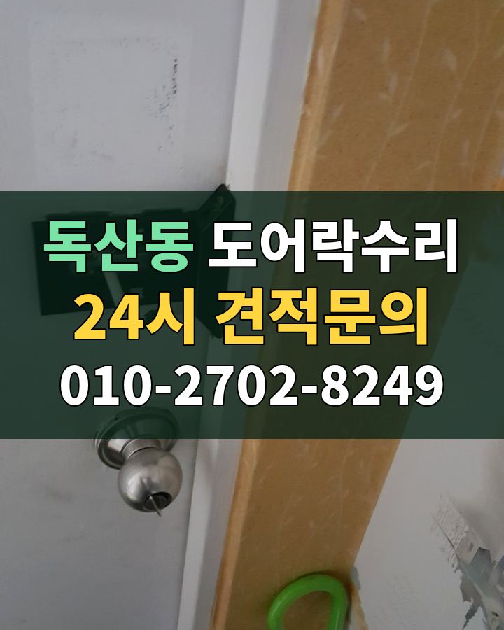 독산동 도어락수리 24시 견적문의 010-2702-8249 현장 확인