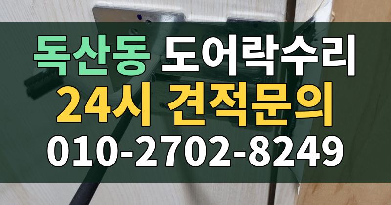 독산동 도어락수리 24시 견적문의 010-2702-8249