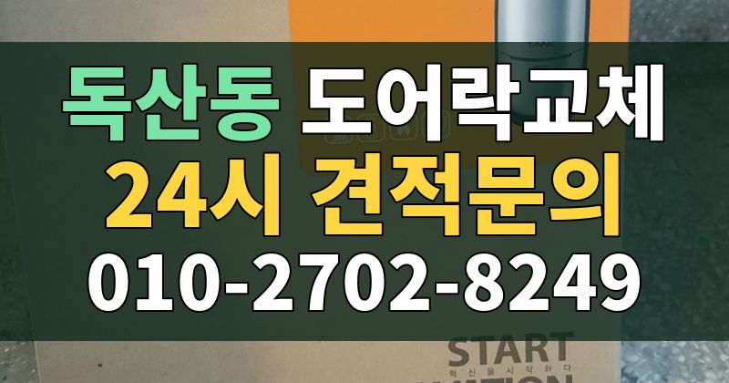 독산동 도어락교체 24시 견적문의 010-2702-8249