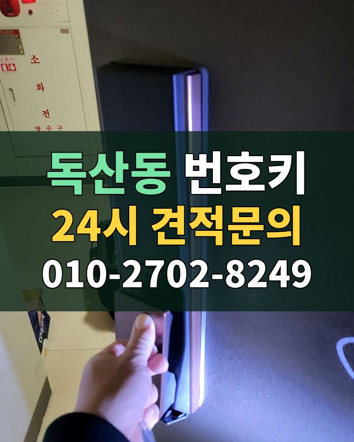 독산동 번호키 24시 견적문의 010-2702-8249 현장 확인