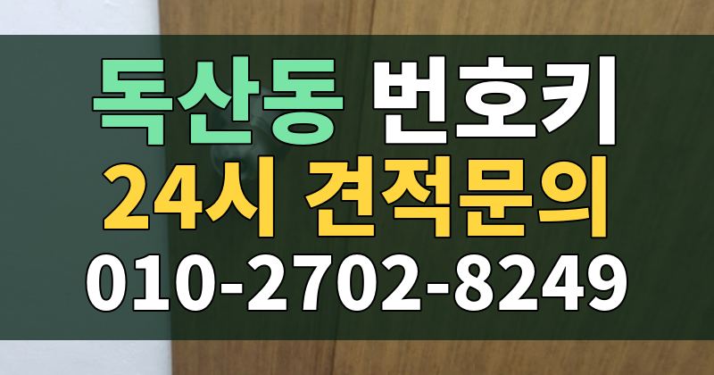 독산동 번호키 24시 견적문의 010-2702-8249