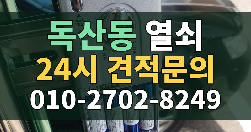 독산동 열쇠 24시 견적문의 010-2702-8249