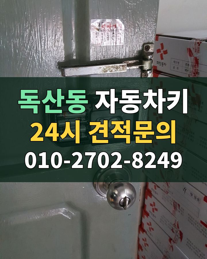 독산동 자동차키 24시 견적문의 010-2702-8249 현장 확인