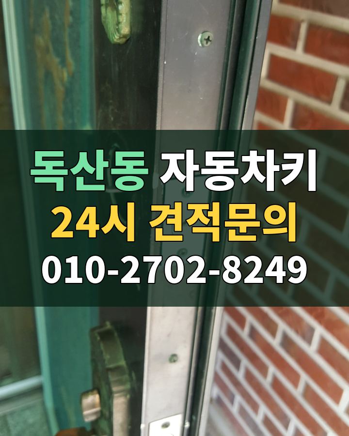 독산동 자동차키 24시 견적문의 010-2702-8249 비용 상담