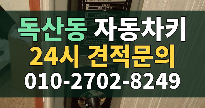 독산동 자동차키 24시 견적문의 010-2702-8249