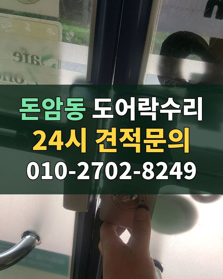 돈암동 도어락수리 24시 견적문의 010-2702-8249 현장 확인