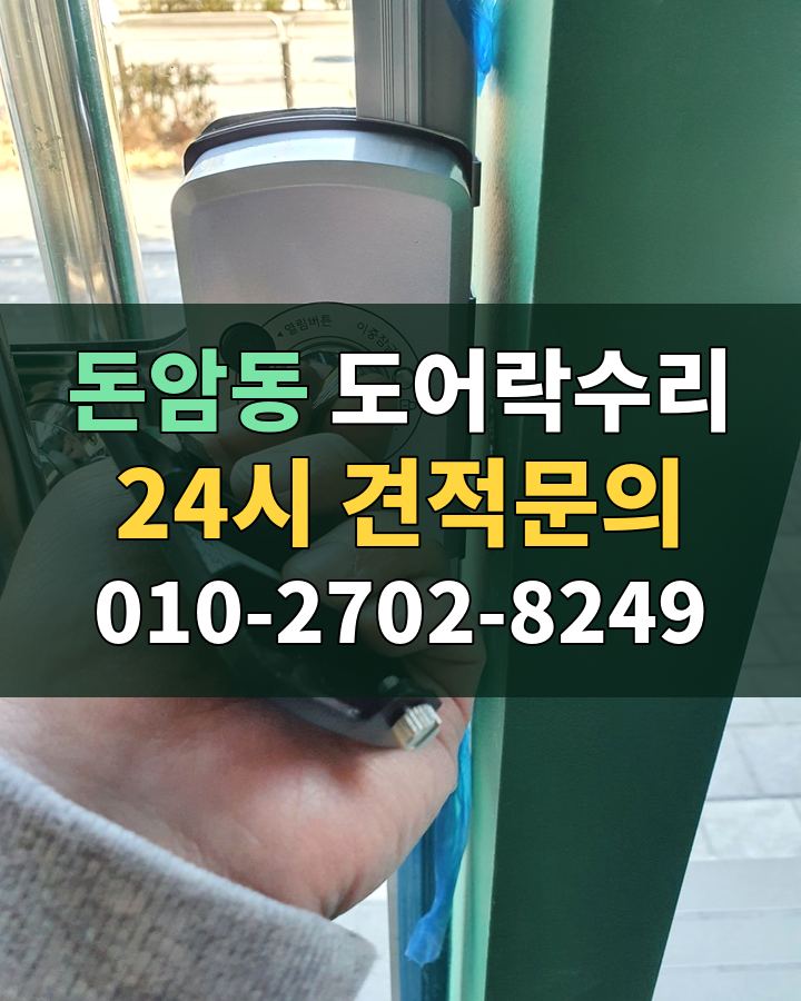돈암동 도어락수리 24시 견적문의 010-2702-8249 비용 상담