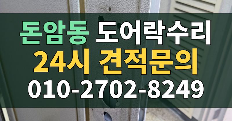 돈암동 도어락수리 24시 견적문의 010-2702-8249
