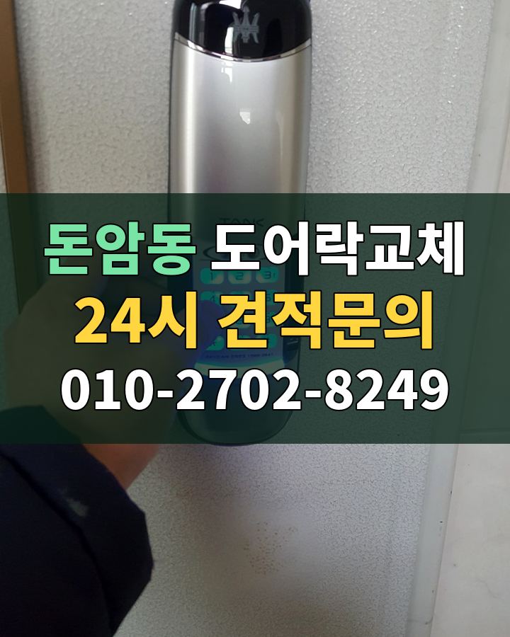 돈암동 도어락교체 24시 견적문의 010-2702-8249 현장 확인