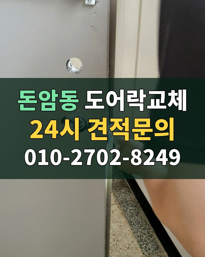 돈암동 도어락교체 24시 견적문의 010-2702-8249 비용 상담