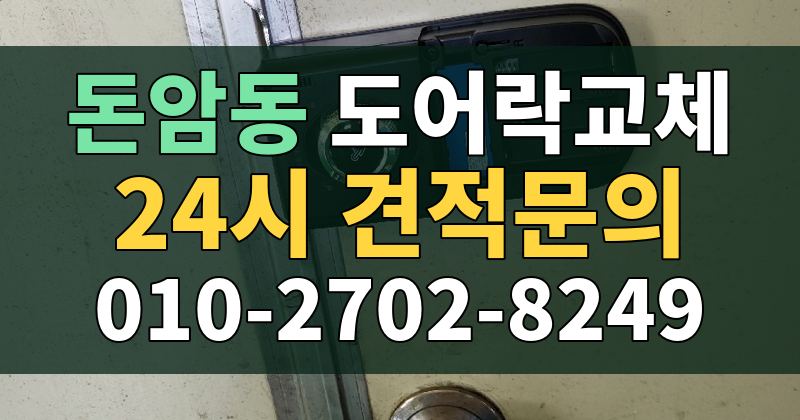 돈암동 도어락교체 24시 견적문의 010-2702-8249