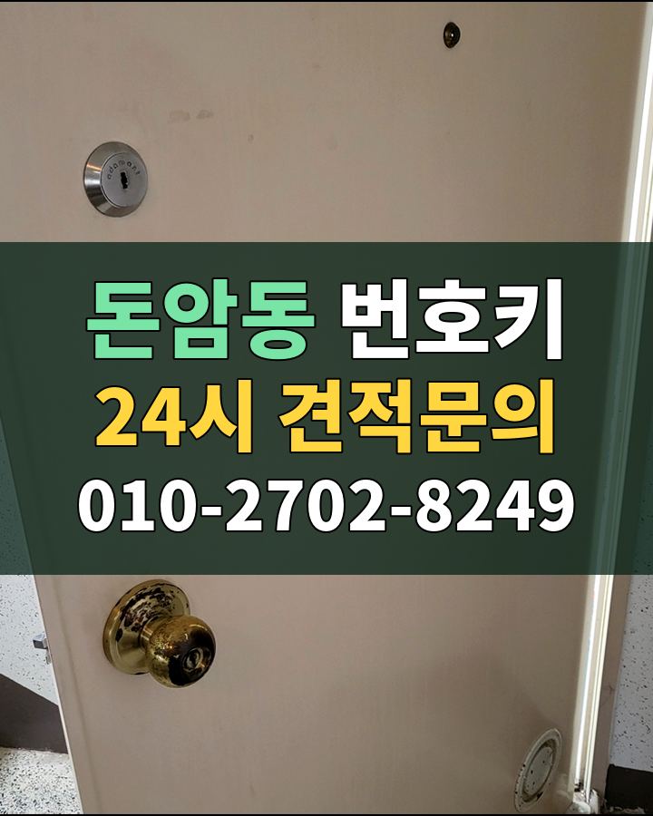 돈암동 번호키 24시 견적문의 010-2702-8249 현장 확인