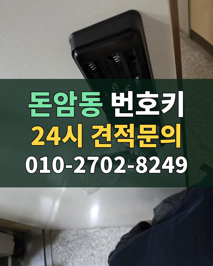 돈암동 번호키 24시 견적문의 010-2702-8249 비용 상담