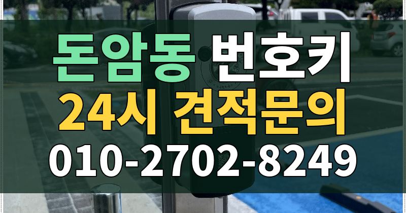 돈암동 번호키 24시 견적문의 010-2702-8249