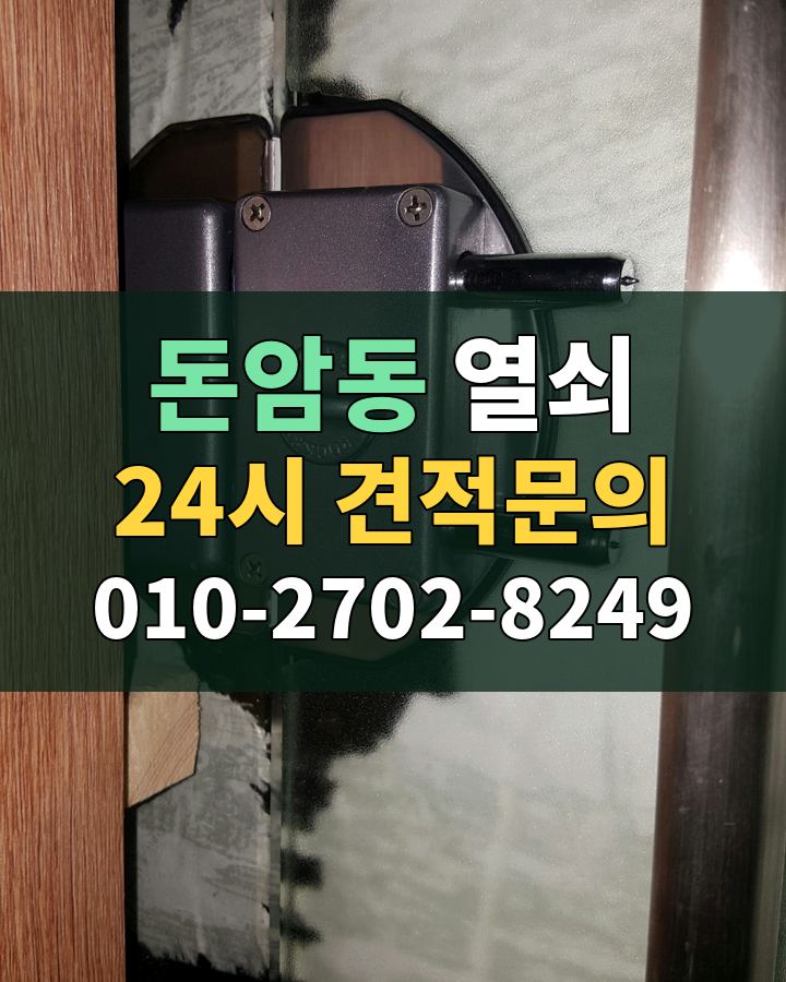돈암동 열쇠 24시 견적문의 010-2702-8249 현장 확인