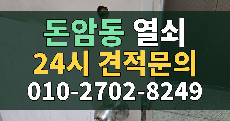 돈암동 열쇠 24시 견적문의 010-2702-8249