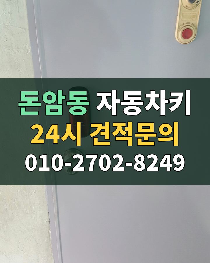 돈암동 자동차키 24시 견적문의 010-2702-8249 현장 확인