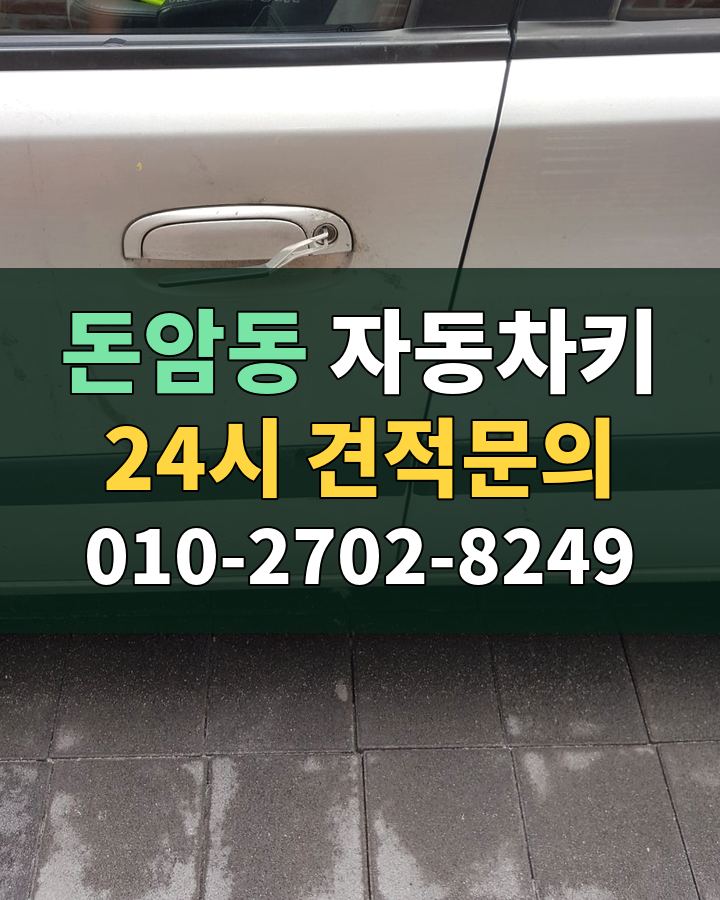 돈암동 자동차키 24시 견적문의 010-2702-8249 비용 상담