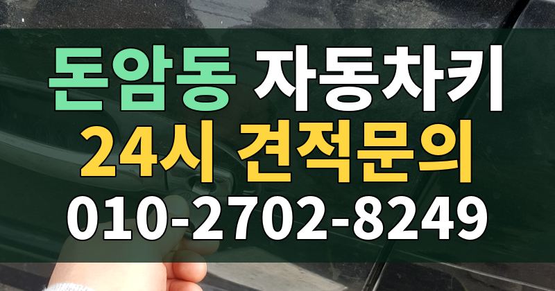 돈암동 자동차키 24시 견적문의 010-2702-8249