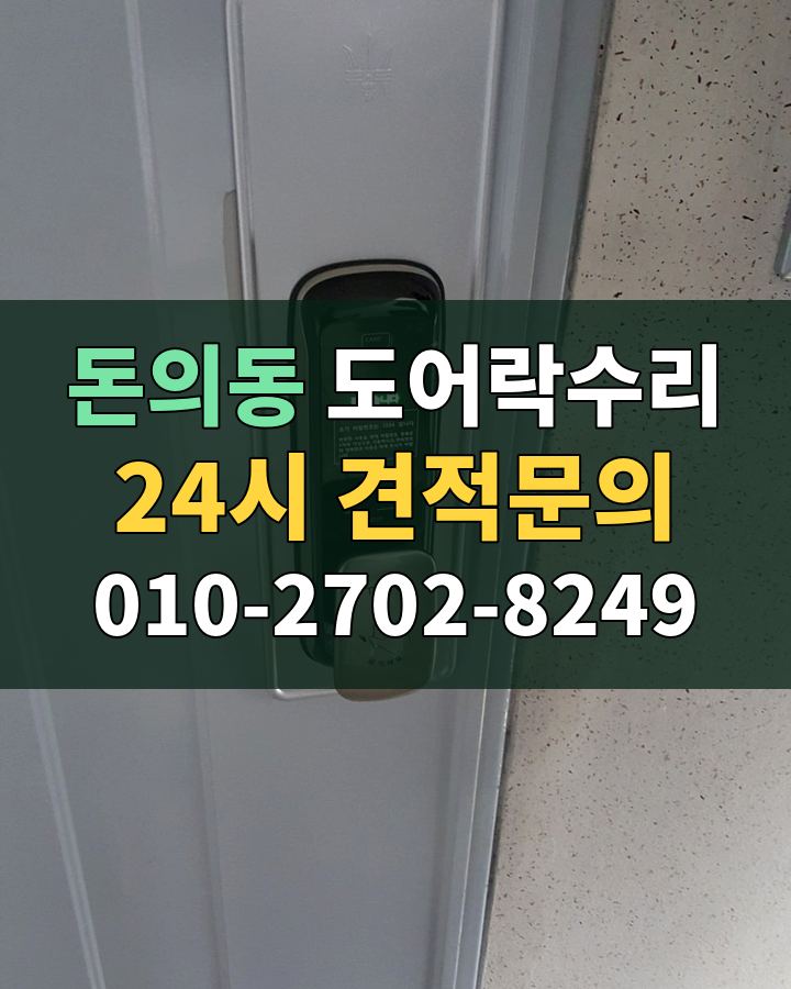 돈의동 도어락수리 24시 견적문의 010-2702-8249 비용 상담
