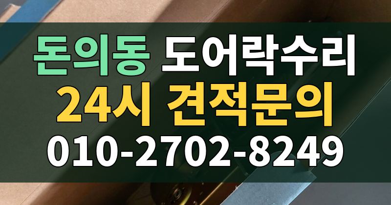 돈의동 도어락수리 24시 견적문의 010-2702-8249