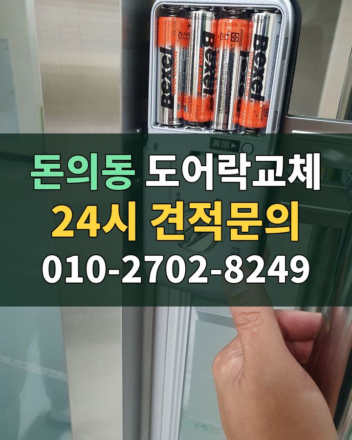 돈의동 도어락교체 24시 견적문의 010-2702-8249 비용 상담