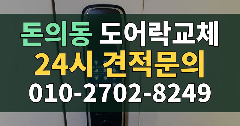 돈의동 도어락교체 24시 견적문의 010-2702-8249
