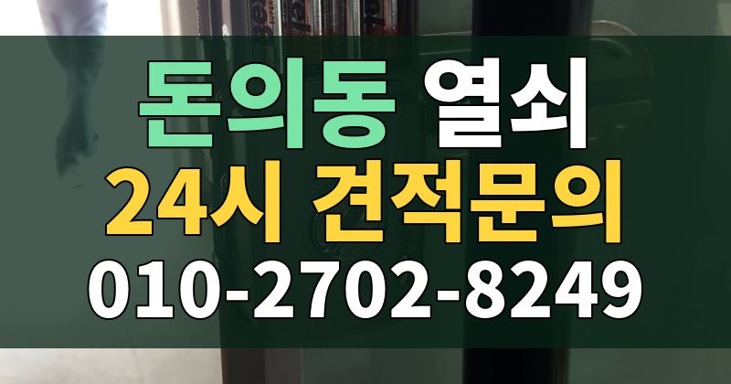 돈의동 열쇠 24시 견적문의 010-2702-8249