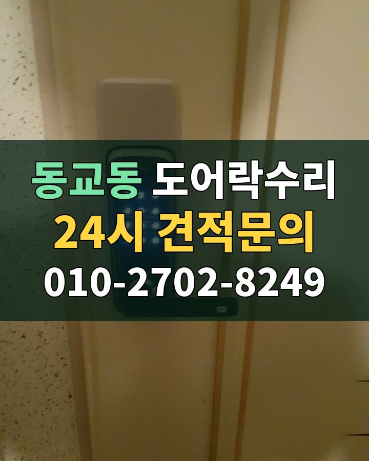 동교동 도어락수리 24시 견적문의 010-2702-8249 비용 상담
